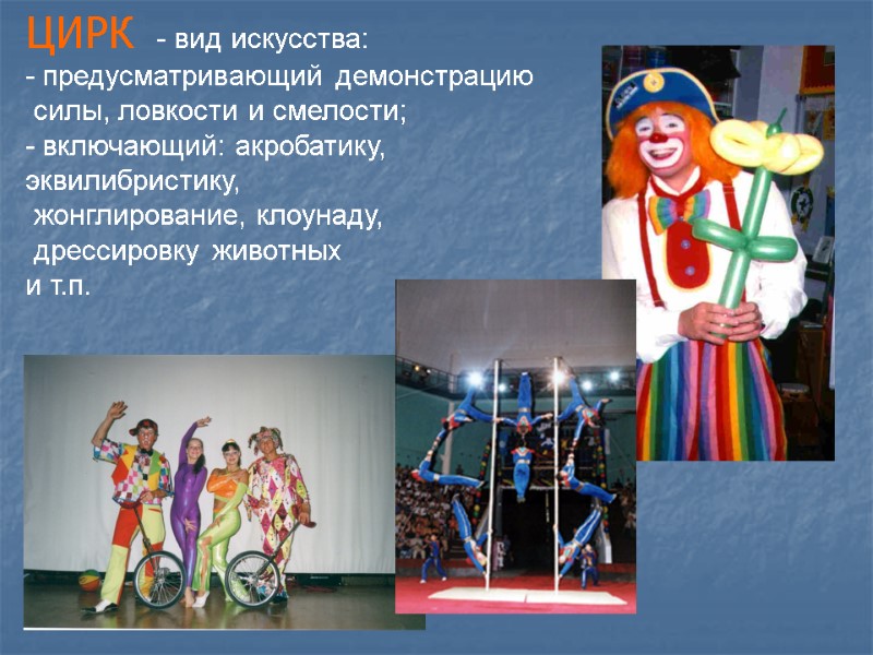 ЦИРК  - вид искусства:  - предусматривающий демонстрацию  силы, ловкости и смелости;